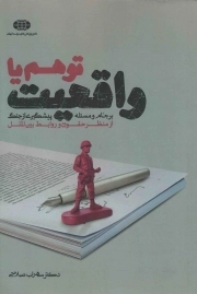 توهم یا واقعیت - (برجام و مسئله پیشگیری از جنگ از منظر حقوق و روابط بین الملل)