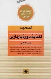 تغذیه دوره بارداری - کلیدهای همسران موفق (راهنمای کامل تغذیه سالم در دوره قبل از بارداری، بارداری و بعد از بارداری)