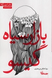 کتاب  بازار سیاه گیسو - طنز امروز 11 (مجموعه شعر) نشر سپیده باوران