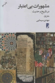 کتاب  مشهورات بی اعتبار جلد اول نشر طه