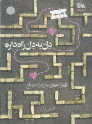 کتاب  دل به دل راه داره - (مهارت های مدیریت ازدواج) نشر قبسات (مهرستان)