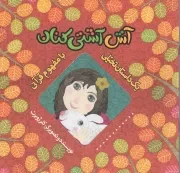کتاب  آش آشتی کنان - یک داستان تخیلی با مفهوم قرآنی نشر به نشر