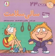 سالی سلامت - فسقلی ها 23 (برای پیش دبستانی ها و سال های اول و دوم)