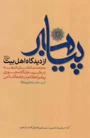 کتاب  پیامبر از دیدگاه اهل بیت علیهم السلام - (مجاهدت امامان شیعه علیهم السلام در تثبیت جایگاه محوری پیامبر اعظم در جامعه اسلامی) نشر موسسه آموزشی و پژوهشی امام خمینی (ره)