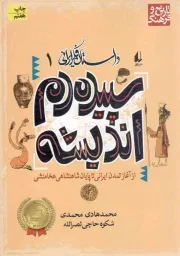 کتاب  سپیده دم اندیشه - داستان فکر ایرانی 01 (از آغاز تمدن ایرانی تا پایان شاهنشاهی هخامنشی) نشر افق