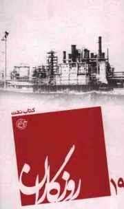 روزگاران 19 - کتاب نفت