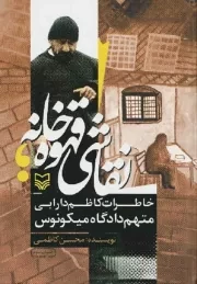 کتاب  نقاشی قهوه خانه - (خاطرات کاظم دارابی متهم دادگاه میکونوس) انتشارات سوره مهر