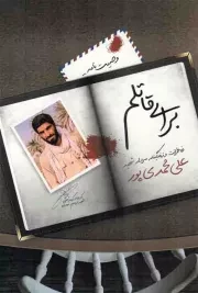 کتاب  برای قاتلم - (خاطرات و زندگینامه سردار شهید حاج علی محمدی پور) نشر نشر شهید ابراهیم هادی