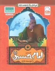 کتاب  من امام حسین (ع) را دوست دارم - من اهل بیت (ع) را دوست دارم 05 نشر جمال