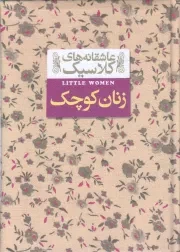 کتاب  زنان کوچک - عاشقانه های کلاسیک 04 (لب رنگی) نشر افق