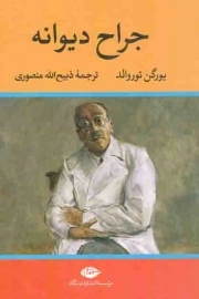 جراح دیوانه - (داستان آلمانی)