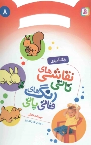 نقاشی های تاتی رنگ های قاتی پاتی 08 - حیوانات خانگی (رنگ آمیزی)