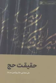 کتاب  حقیقت حج - اخلاق و سیر و سلوک 02 نشر لیله القدر