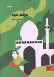 کتاب  دهم عید نشر کتاب جمکران