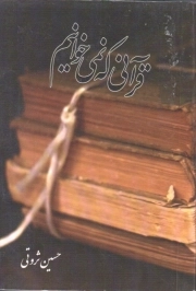 قرآنی که نمی خوانیم