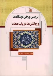 کتاب  بررسی برخی دیدگاه ها و چالش ها در باب معاد نشر دفتر نشر معارف