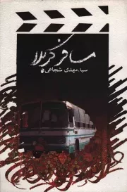 کتاب  مسافر کربلا - (فیلمنامه فارسی) نشر کتاب نیستان