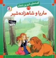 کتاب  ماریا و شاهزاده شیر - قصه های شیرین جهان 39 نشر قدیانی