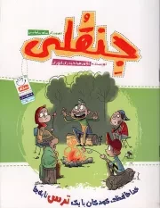 کتاب  جنقلی - (خداحافظی کودکان با یک ترس نا به جا) نشر جمال