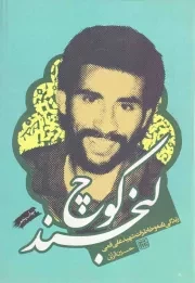 کتاب  کوچ لبخند: زندگی نامه و خاطرات علی قمی نشر نشر شهید ابراهیم هادی