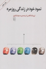 نمود خود در زندگی روزمره