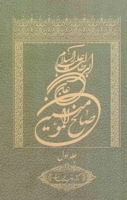 علی بن ابی طالب علیه السلام صالح المومنین ج01