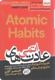 عادت های اتمی؛ تغییرات کوچک و نتایج چشمگیر - (راهی آسان و اثبات شده برای ایجاد عادت های خوب و ترک عادات بد)