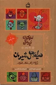 کتاب  لطیفه های شیرین - لطیفه های زیرخاکی ج05 (برگرفته از کتاب لطائف الطوائف) نشر موسسه فرهنگی مدرسه برهان