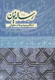 کتاب  رساله نوین ج04 - احکام و موضوعات حقوقی (ترجمه بخش هایی از تحریر الوسیله حضرت امام خمینی) نشر دفتر نشر فرهنگ اسلامی