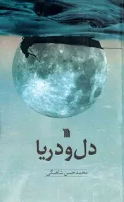 کتاب  دل و دریا - (داستان فارسی) نشر سروش (انتشارات صدا و سیما)