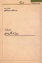 کتاب  خاطرات مستند سید هادی خسروشاهی درباره روژه گارودی - حدیث روزگار 14 نشر کلبه شروق