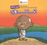 کتاب  این منم گاندی - مجموعه کتاب های آدم های معمولی جهان را تغییر می‌ دهند! نشر مهرسا