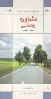 کتاب  فرهنگ روابط اجتماعی در آموزه های اسلامی 05: مشاوره و راهنمایی (اصول و روشها) نشر دانشگاه علوم اسلامی رضوی