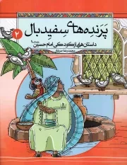 کتاب  پرنده های سفید بال - داستان هایی از کودکی امام حسین علیه السلام 02 انتشارات دفتر نشر معارف