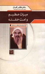 میراث عظیم و امت خفته - آثار اندیشمندان معاصر مسلمان 04