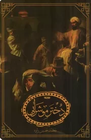 کتاب  دختر مو شرابی - (داستان فارسی) انتشارات کتابستان معرفت