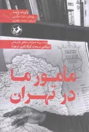 کتاب  مامور ما در تهران - (پشت پرده عملیات مخفی فرار شش آمریکایی در بحران گروگان گیری در تهران) نشر امیر کبیر