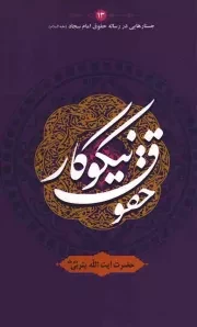کتاب  حقوق نیکوکار - جستارهایی در رساله حقوق حضرت امام سجاد علیه السلام 13 نشر علامه بهبهانی