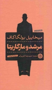 مرشد و مارگاریتا