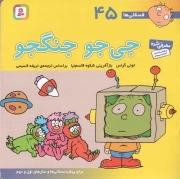 جی جو جنگجو - فسقلی ها 45 (برای پیش دبستانی ها و سال های اول و دوم)