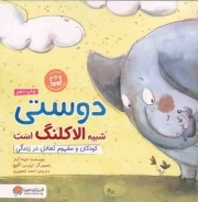 دوستی شبیه الاکلنگ است - (کودکان و مفهوم تعادل در زندگی)