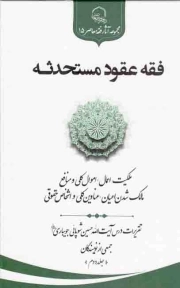 فقه عقود مستحدثه ج02 - (ملکیت اعمال، اموال کلی، منافع مالک شدن اعیان، عناوین کلی، اشخاص حقوقی) (تقریرات درس آیت الله حسین شوپائی جویباری)