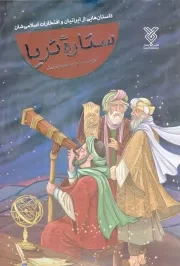 کتاب  ستاره ثریا - (داستان هایی از ایرانیان و افتخارات اسلامی شان) نشر جمال