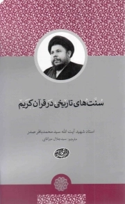 سنت های تاریخی در قرآن کریم