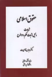 کتاب  حقوق اسلامی - (شهادت، دلیل اثبات حکم و موضوع) نشر لیله القدر