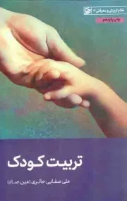 کتاب  تربیت کودک (لیله القدر) نشر لیله القدر