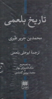 کتاب  تاریخ بلعمی نشر هرمس