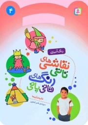 نقاشی های تاتی، رنگ های قاتی پاتی 04 - فکرها و آرزو ها (رنگ آمیزی)