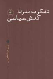 تفکر به منزله کنش سیاسی
