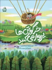 کتاب  خرگوش ها پرواز می کنند نشر موسسه فرهنگی مدرسه برهان